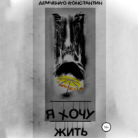 Константин Демченко. Я хочу жить
