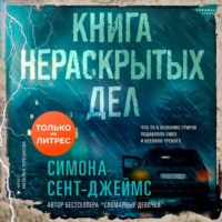 Симона Сент-Джеймс. Книга нераскрытых дел