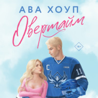 Ава Хоуп. Овертайм