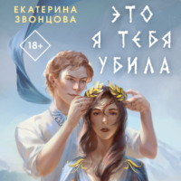 Екатерина Звонцова. Это я тебя убила
