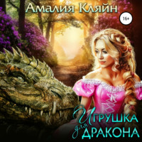 . Игрушка для дракона