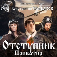 . Отступник. Приватир