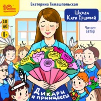 Екатерина Тимашпольская. Школа Кати Ершовой. Дикари и принцессы