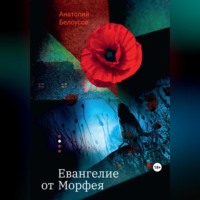 Анатолий Белоусов. Евангелие от Морфея