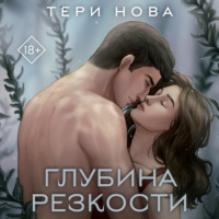 Тери Нова. Глубина резкости