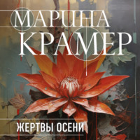 Марина Крамер. Жертвы осени