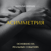 Наталья Лирник. Асимметрия