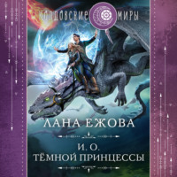 Лана Ежова. И. о. темной принцессы