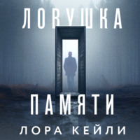 . Ловушка памяти