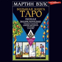 Мартин Вэлс. Большая книга Таро. Полная энциклопедия глубинного толкования символов, описания карт и раскладов от Мастера