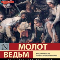 Генрих Инститорис (Генрих Крамер). Молот ведьм. Часть 1