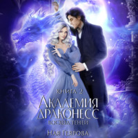 Ная Геярова. Академия Драконесс. Восход теней