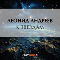 Леонид Андреев. К звездам