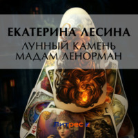 Екатерина Лесина. Лунный камень мадам Ленорман