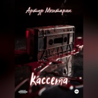 . Кассета