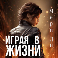 Мери Ли. Играя в жизни