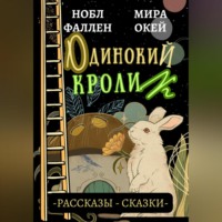 Нобл Фаллен. Одинокий кролик