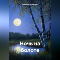 Светлана Андриевская. Ночь на болоте