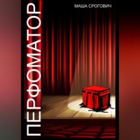 Маша Срогович. Перфоматор