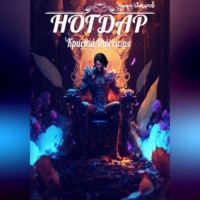 Эдуард Марселевич Шакиров. Ногдар – Кристаллы силы