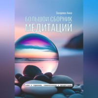 . Большой сборник медитаций