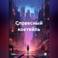 Сергей Сергеевич Юнаков. Словесный коктейль