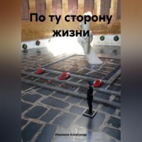 Александр Икрамов. По ту сторону жизни