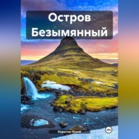 Юрий Александрович Корытин. Остров Безымянный