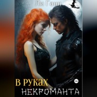 Ли Ганн. В руках некроманта