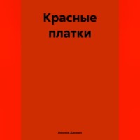 Даниил Сергеевич Пиунов. Красные платки
