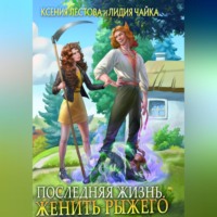 . Последняя жизнь. Женить рыжего