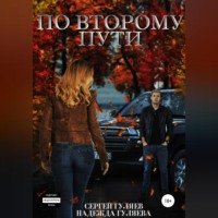 Сергей Гуляев. По второму пути