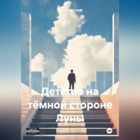. Детство на тёмной стороне Луны