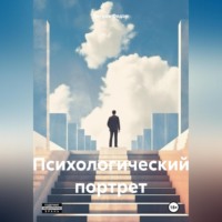 Федор Александрович Ветров. Психологический портрет
