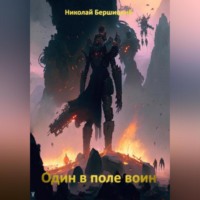 . Один в поле воин