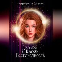 Карина Дмитриевна Гордецкая. К тебе сквозь Бесконечность