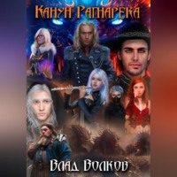 Влад Волков. Канун Рагнарёка