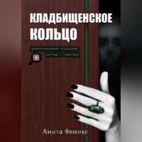Анита Феникс. Кладбищенское кольцо