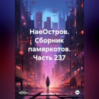 Сергей Ефимович Тиханов. НаеОстров. Сборник памяркотов. Часть 237