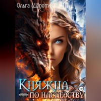 Ольга Шёпот. Княжна по наследству
