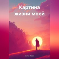 Alistair Verner. Картина жизни моей