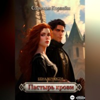 Соломон Корвейн. Цена верности: пастырь крови