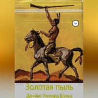Джеймс Уиллард Шульц. Золотая пыль