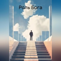 Вероника Данница. Роль Бога