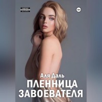 . Пленница завоевателя