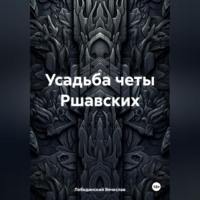 Вячеслав Лебединский. Усадьба четы Ршавских
