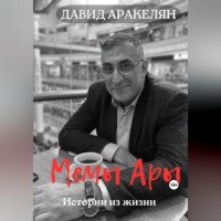 Давид Аракелян. МемыАры