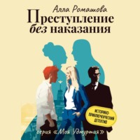 Алла Ромашова. Преступление без наказания