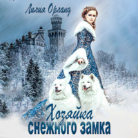 . Хозяйка снежного замка