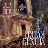 Саша Степанова. Пятая Бездна